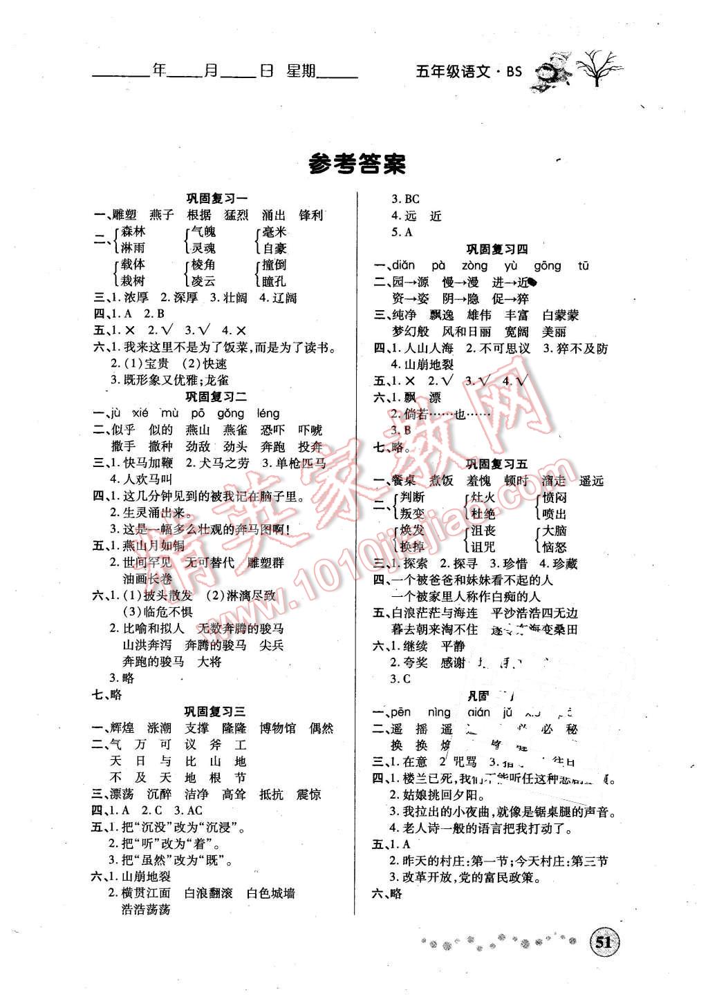 2016年寒假作业五年级语文北师大版西安出版社答案