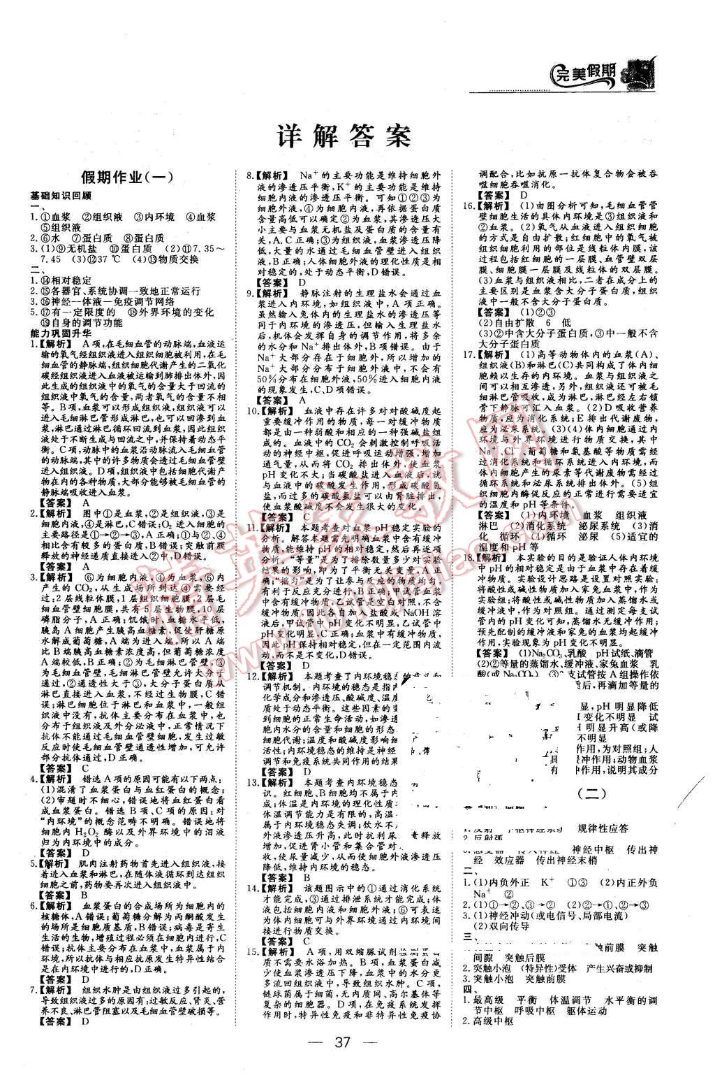 2016年非常完美完美假期寒假作業(yè)高二生物 第1頁