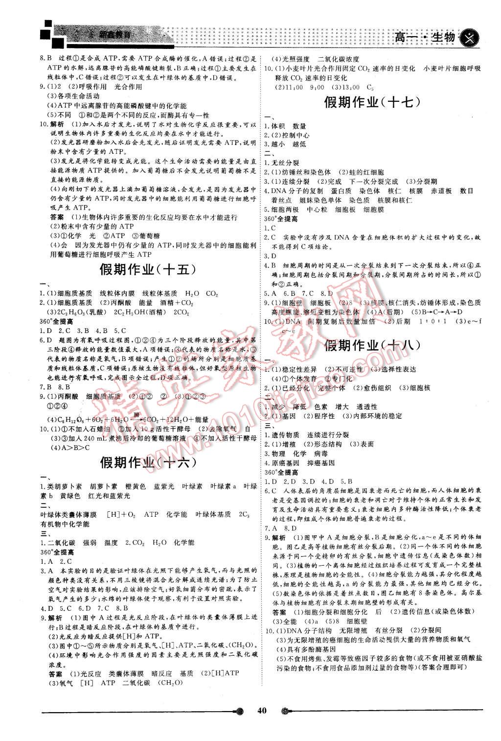 2016年過好假期每一天高一生物 第4頁