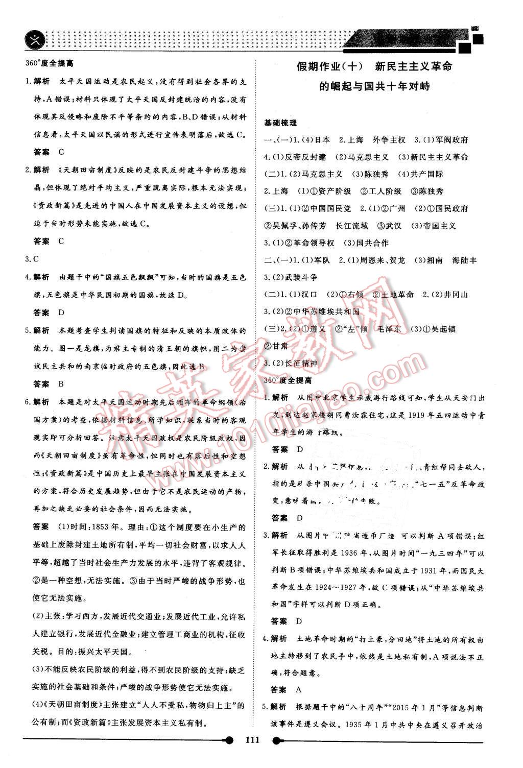 2016年新鑫文化過(guò)好假期每一天高一政治歷史地理合訂本 第15頁(yè)