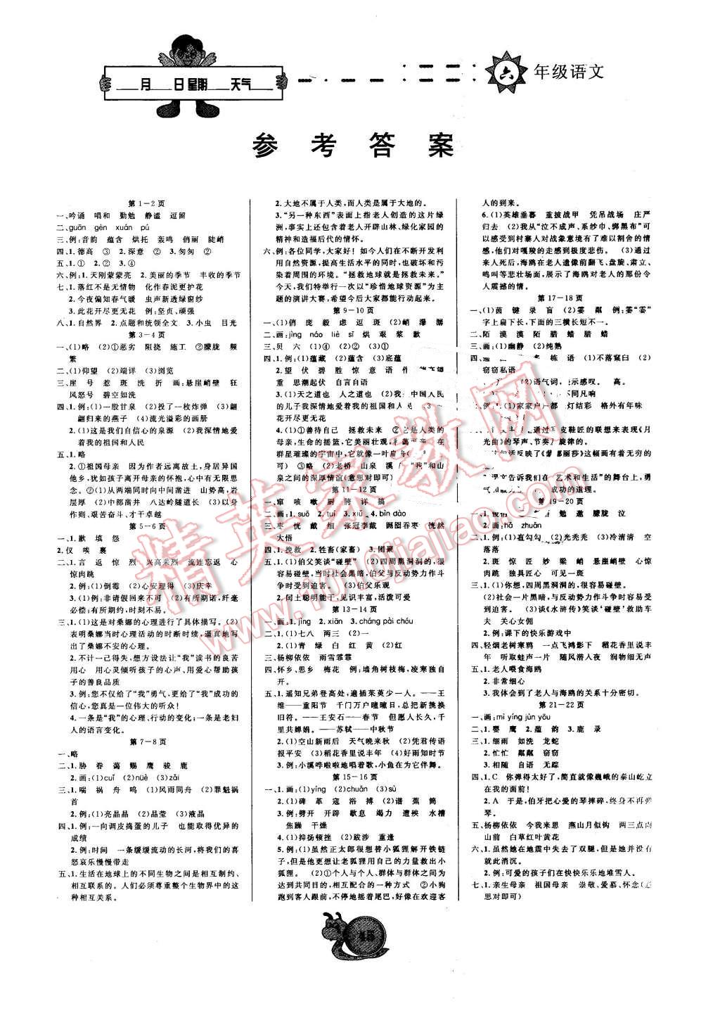 2016年寒假作业六年级语文宁夏人民教育出版社