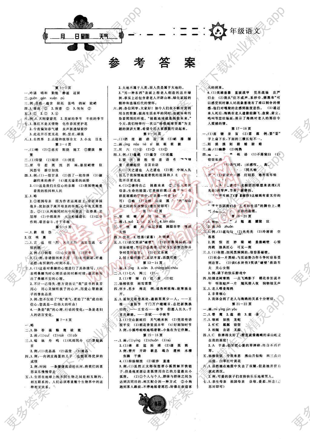 2016年寒假作业六年级语文宁夏人民教育出版