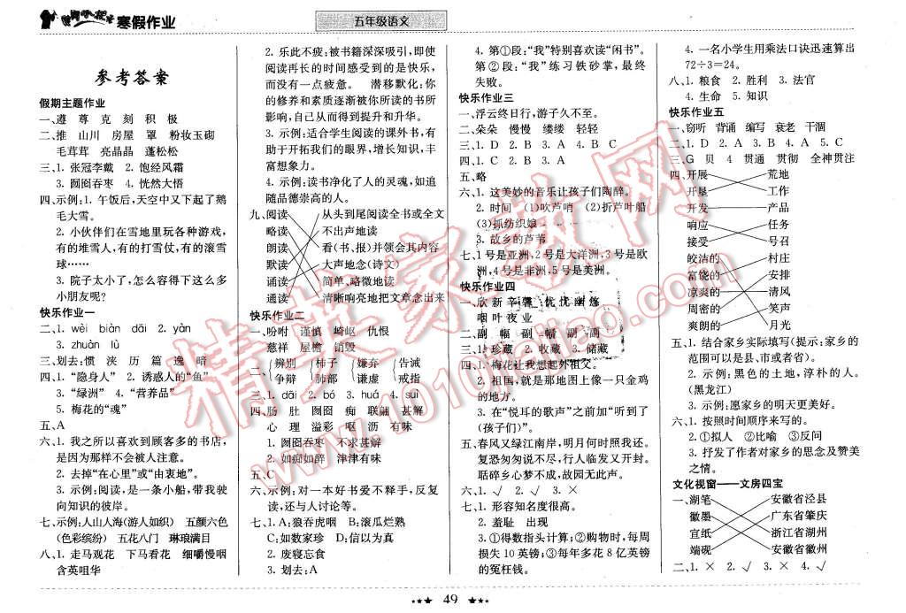 2016年黃岡小狀元寒假作業(yè)五年級(jí)語(yǔ)文 第1頁(yè)