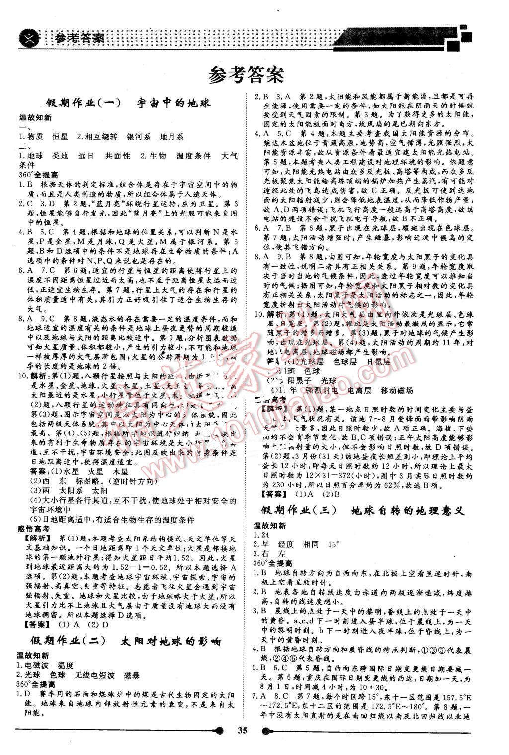 2016年過(guò)好假期每一天高一地理 第1頁(yè)