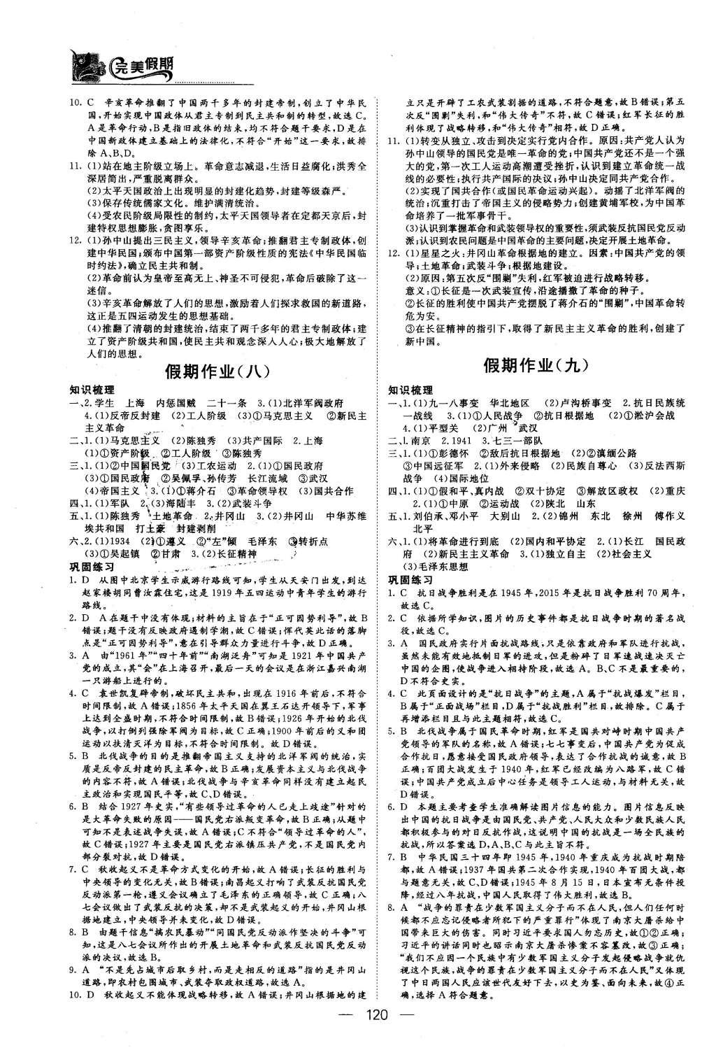 2016年非常完美完美假期高一年級政治歷史地理合訂本 歷史答案第19頁