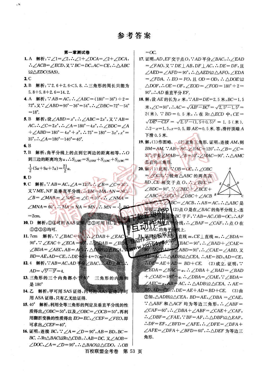 2016年百校聯(lián)盟金考卷八年級數(shù)學下冊北師大版 第1頁