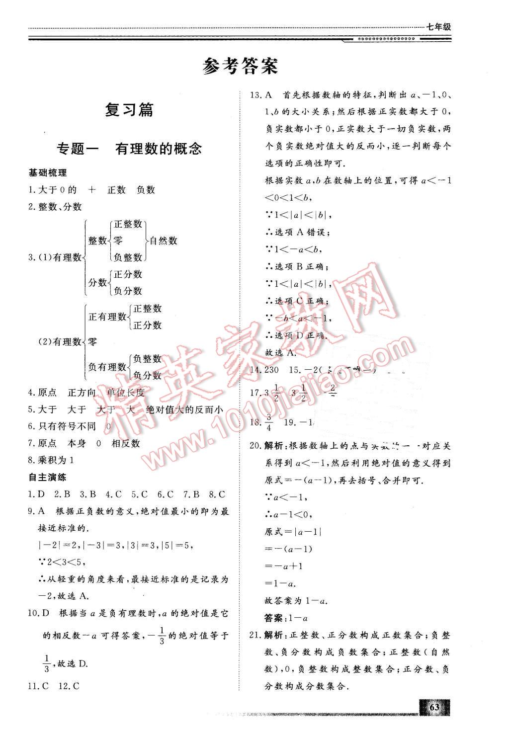 2016年文轩假期生活指导七年级数学 第1页