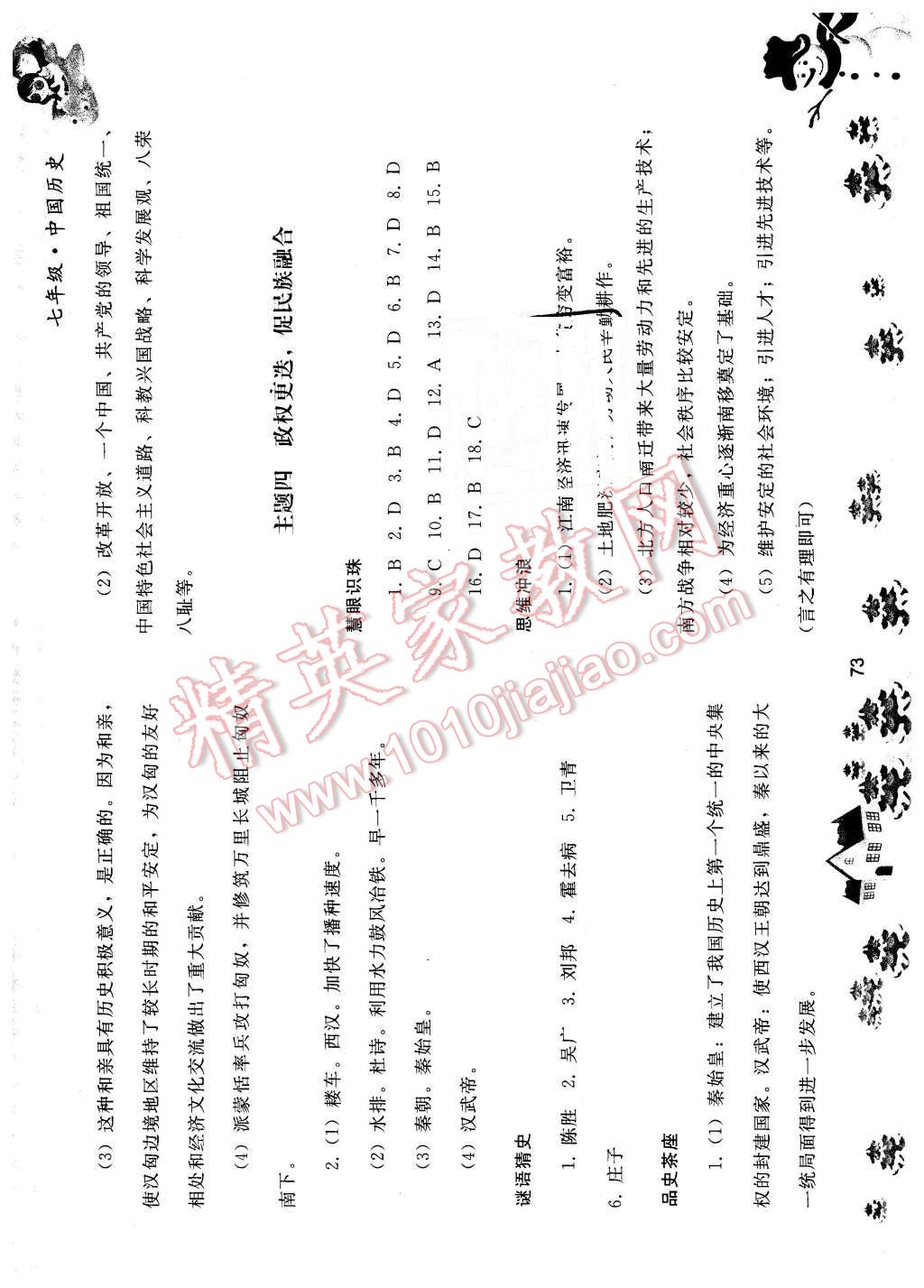 2016年寒假作业七年级中国历史人民教育出版社 第5页