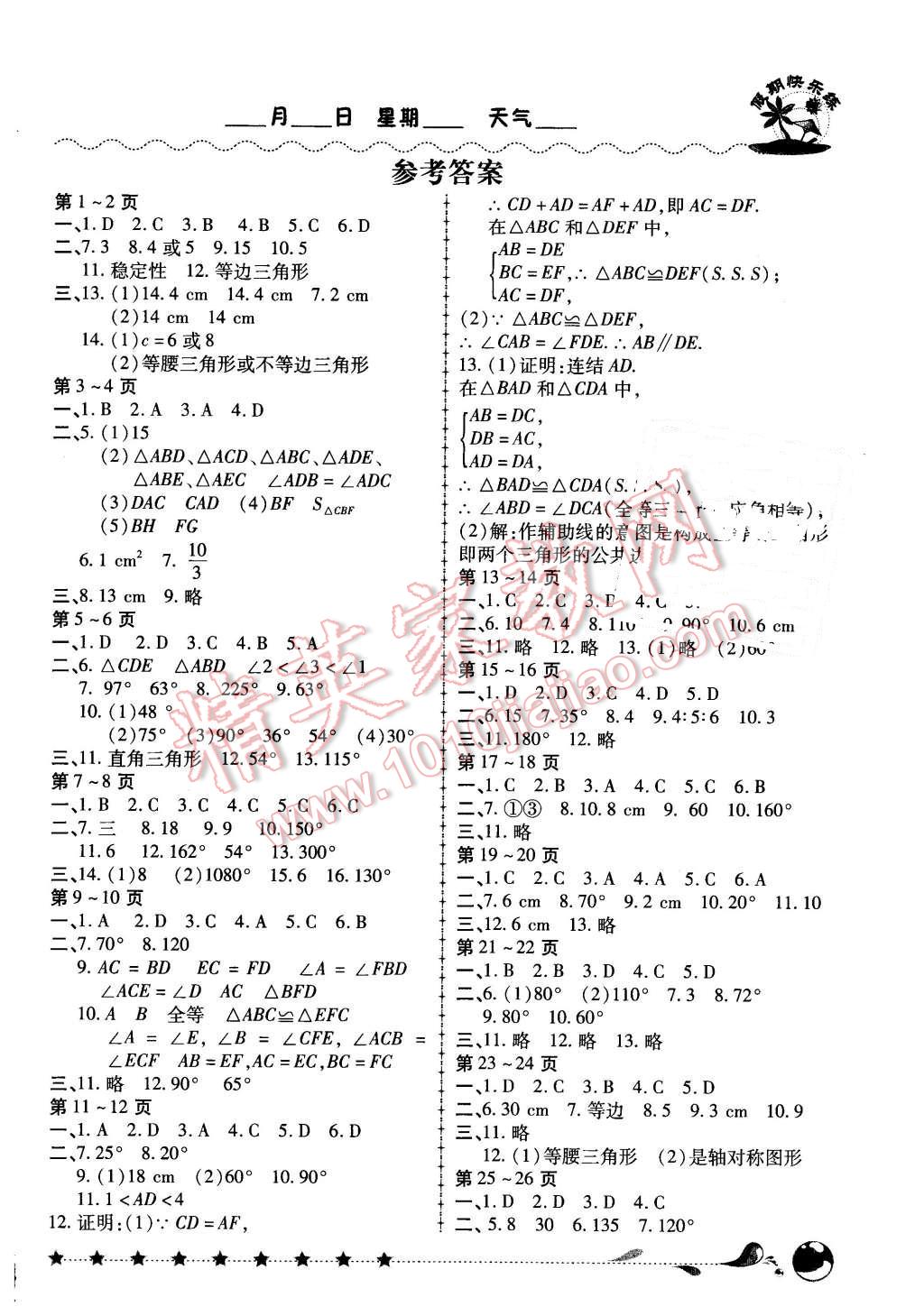 2016年培优假期快乐练寒假作业八年级数学人教版 第1页