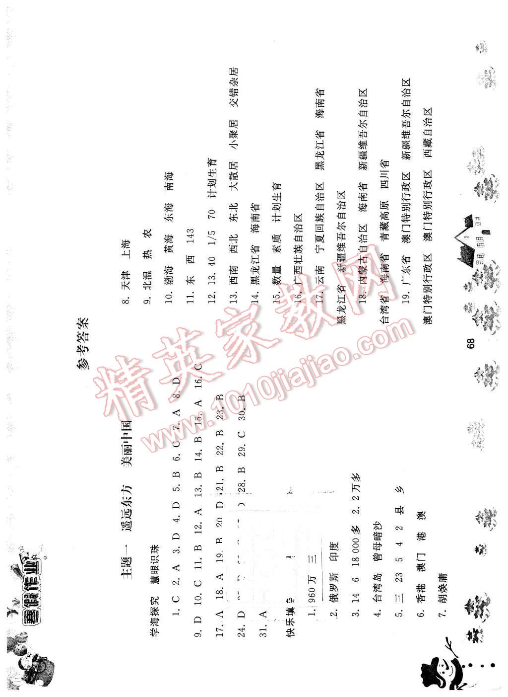 2016年寒假作業(yè)八年級(jí)地理人民教育出版社 第1頁