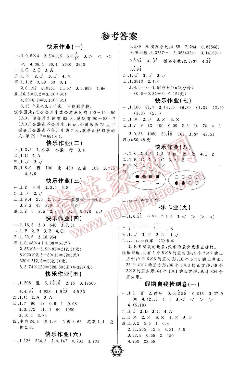 2015年智多星快乐寒假五年级数学上册青岛版答案—青夏教育精英家教