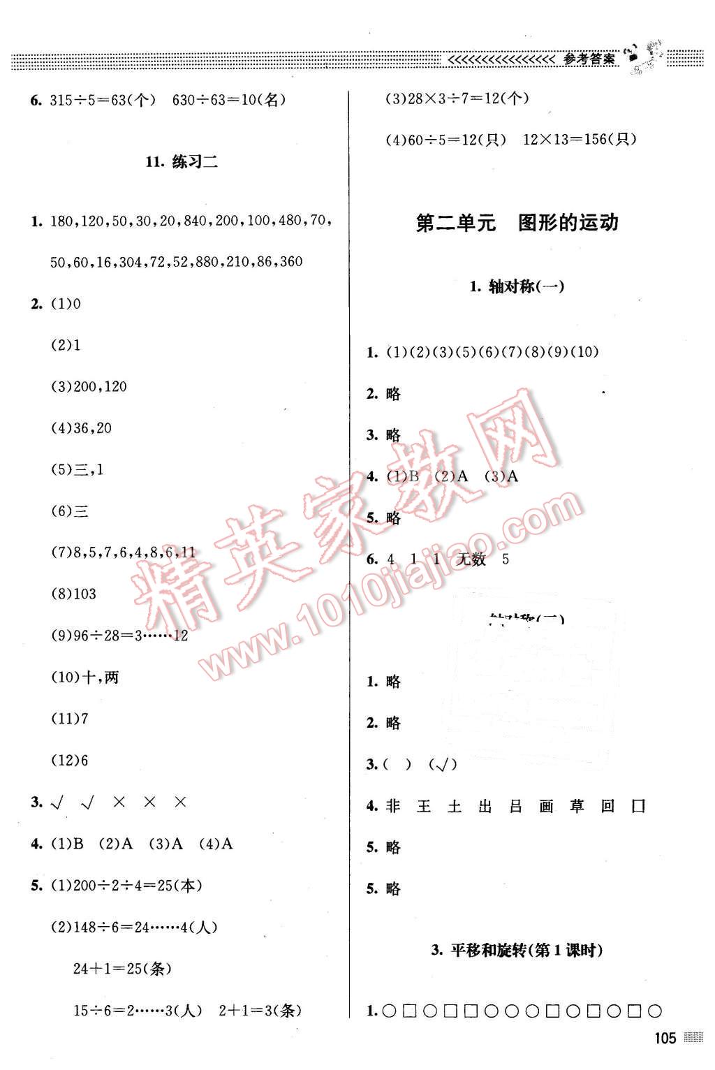 2016年課堂精練三年級數(shù)學下冊北師大版 第5頁