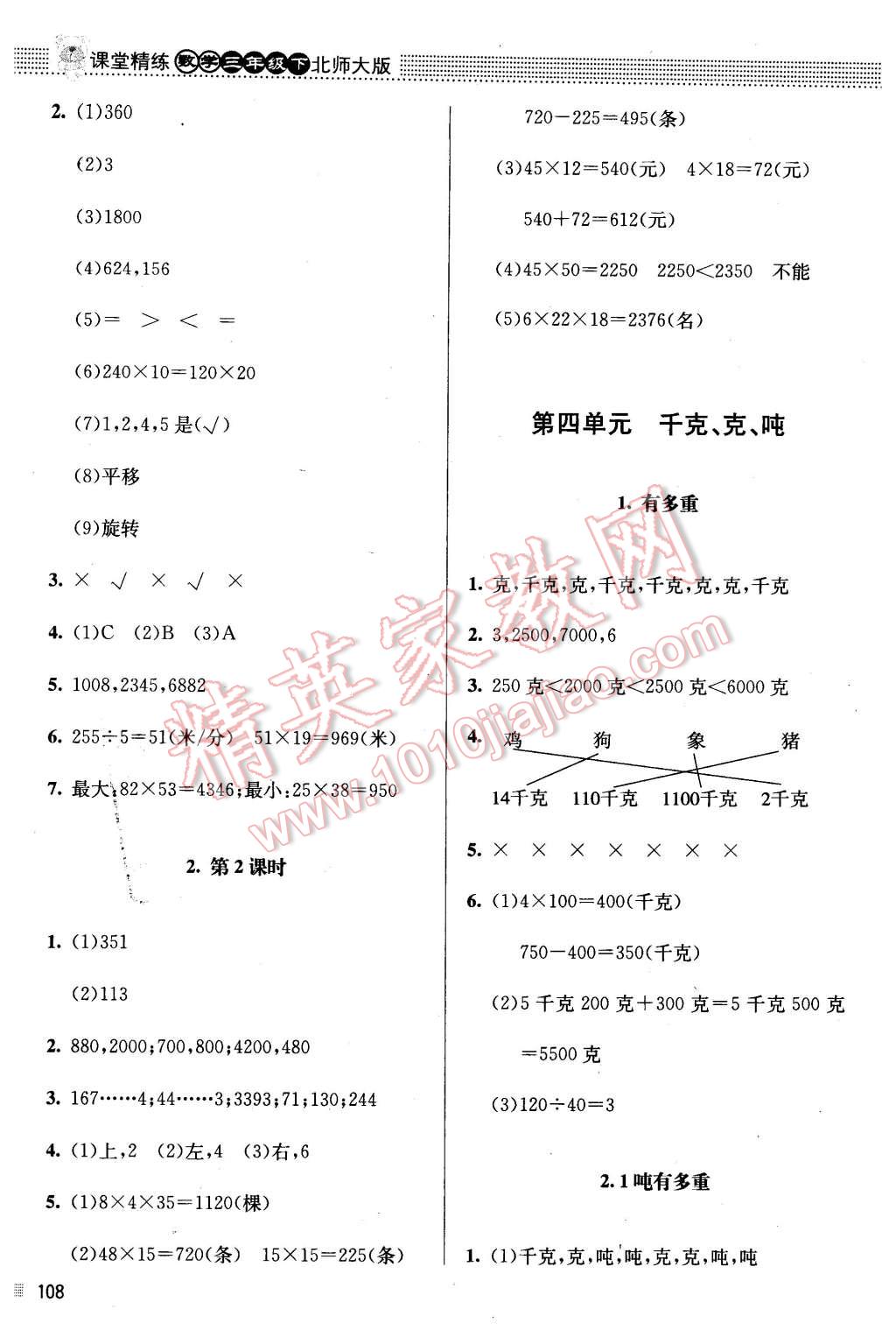 2016年課堂精練三年級數(shù)學(xué)下冊北師大版 第8頁