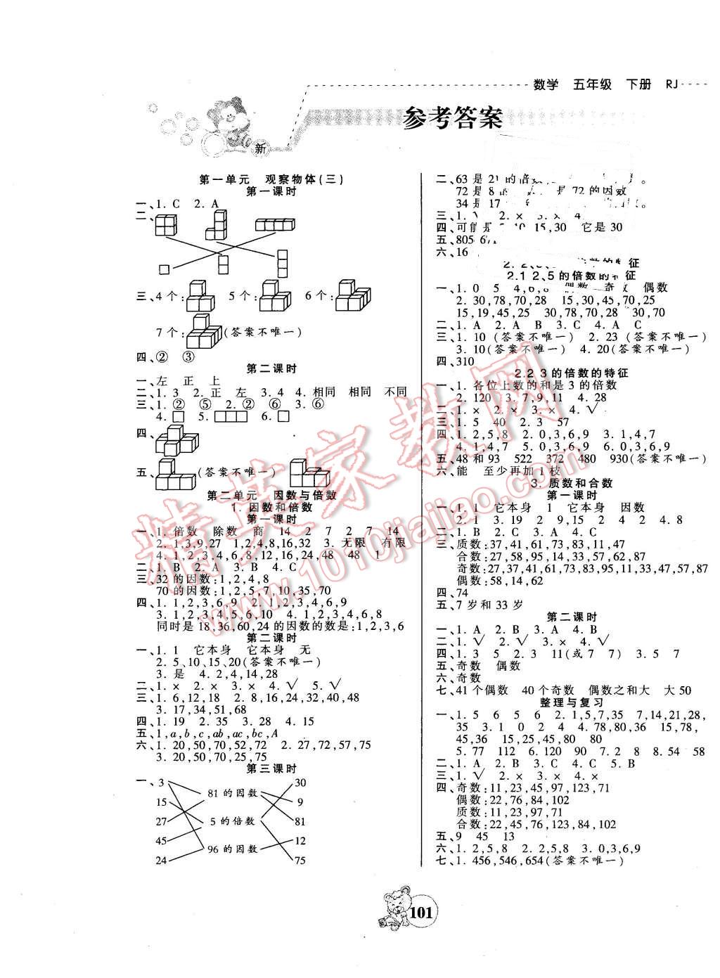 2016年创维新课堂五年级数学下册人教版答案—青夏教育精英家教网