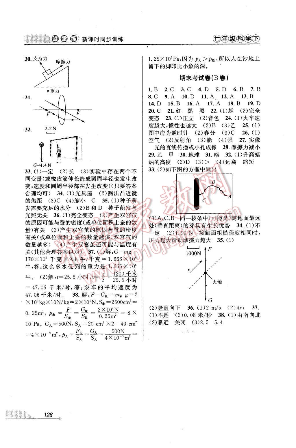 2016年当堂练新课时同步训练七年级科学下册浙教版 第8页