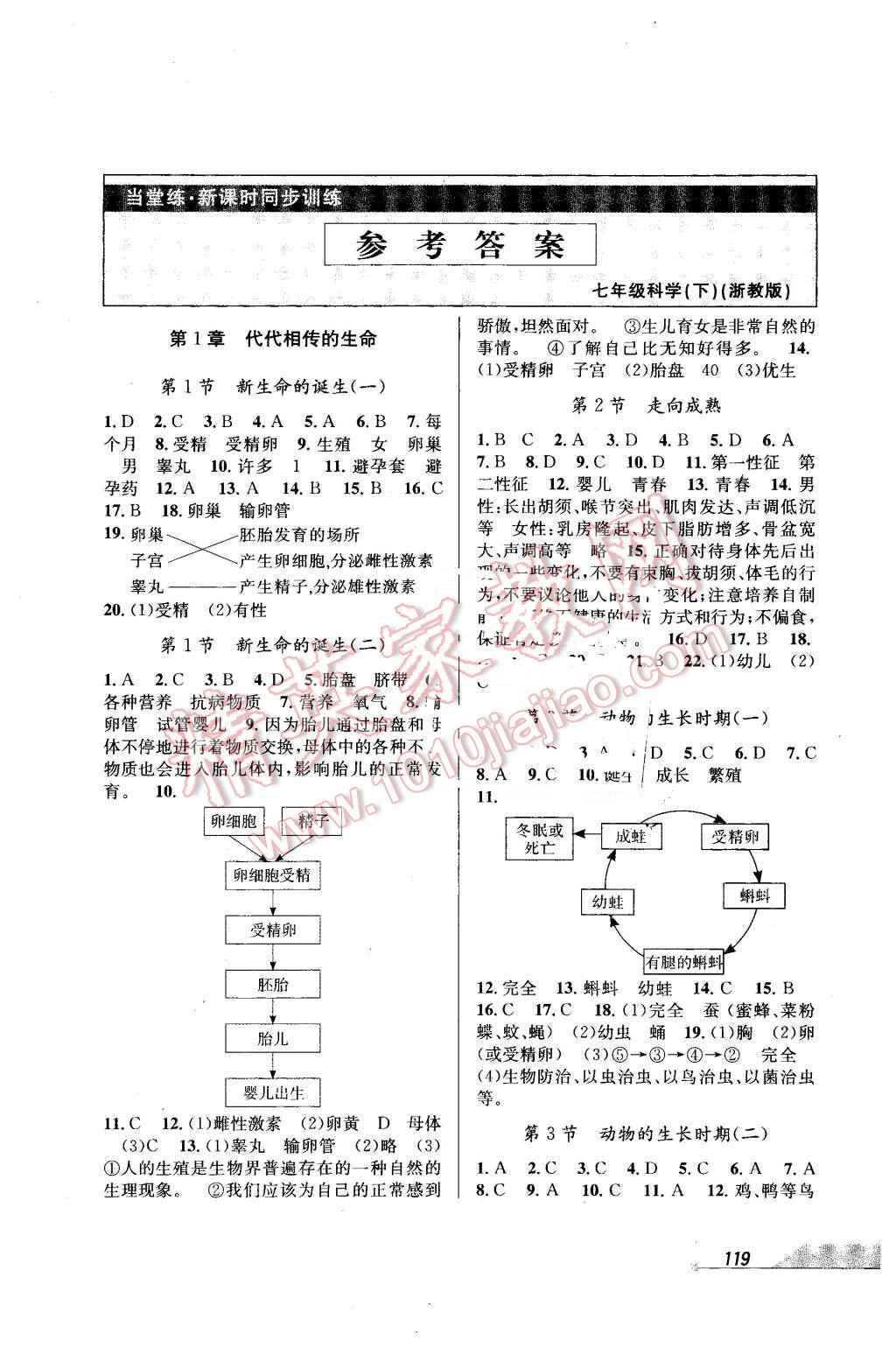 2016年当堂练新课时同步训练七年级科学下册浙教版 第1页