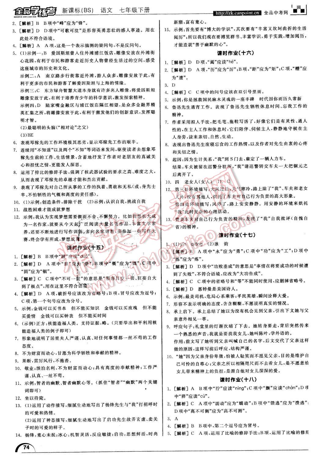 2016年全品學練考七年級語文下冊北師大版 第16頁