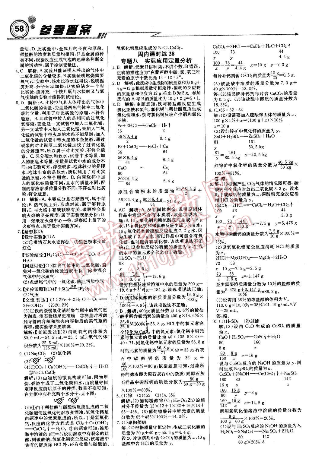 2016年輕巧奪冠周測月考直通中考九年級化學下冊北京版 第10頁