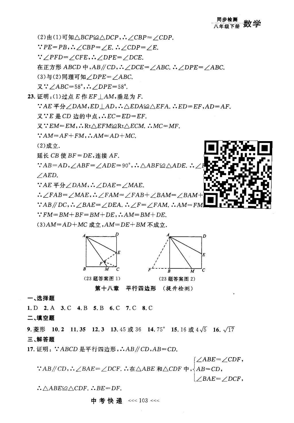 2016年中考快遞同步檢測八年級數(shù)學下冊人教版 參考答案第83頁