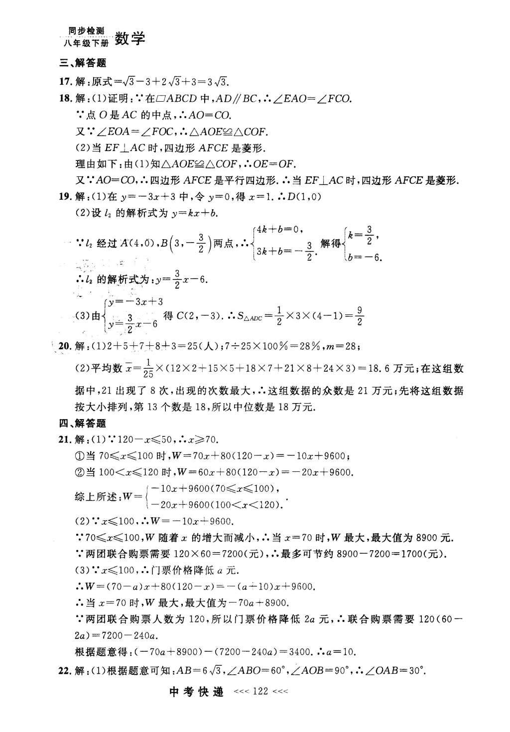 2016年中考快遞同步檢測八年級數學下冊人教版 參考答案第102頁