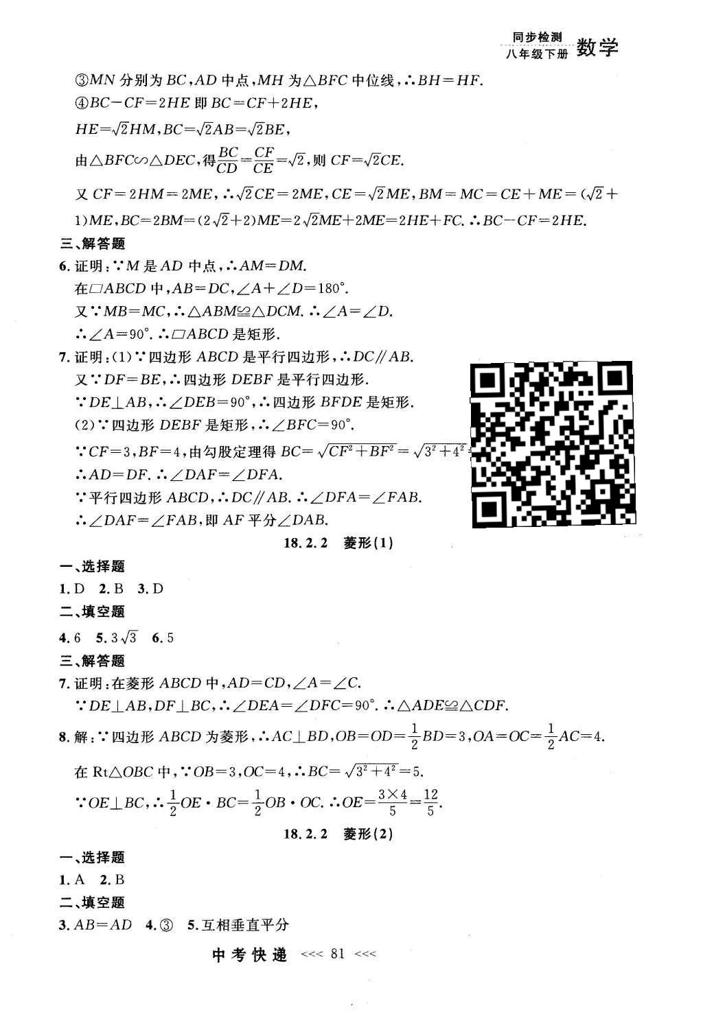 2016年中考快遞同步檢測(cè)八年級(jí)數(shù)學(xué)下冊(cè)人教版 參考答案第61頁(yè)