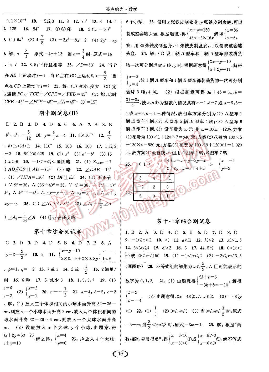 2016年亮點(diǎn)給力提優(yōu)課時(shí)作業(yè)本七年級(jí)數(shù)學(xué)下冊(cè)江蘇版 第16頁