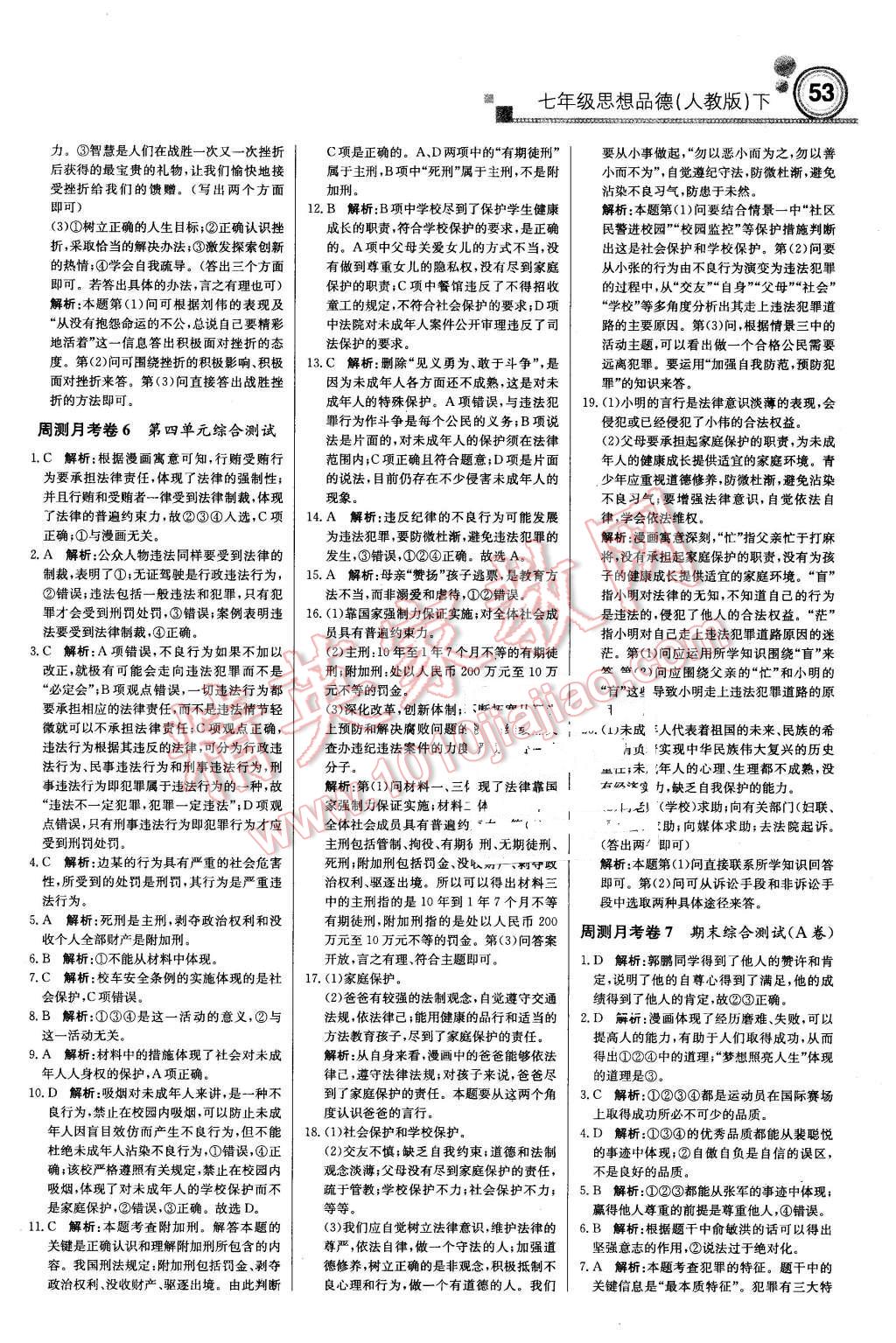 2016年輕巧奪冠周測月考直通中考七年級思想品德下冊人教版 第15頁