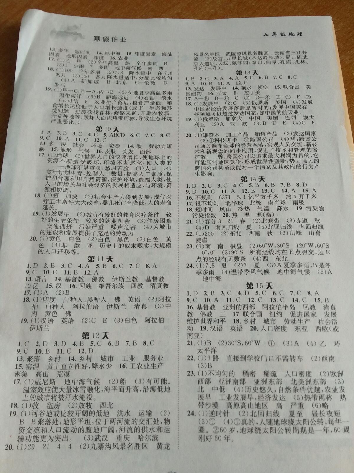 2015年寒假作业七年级地理长江出版社 第16页