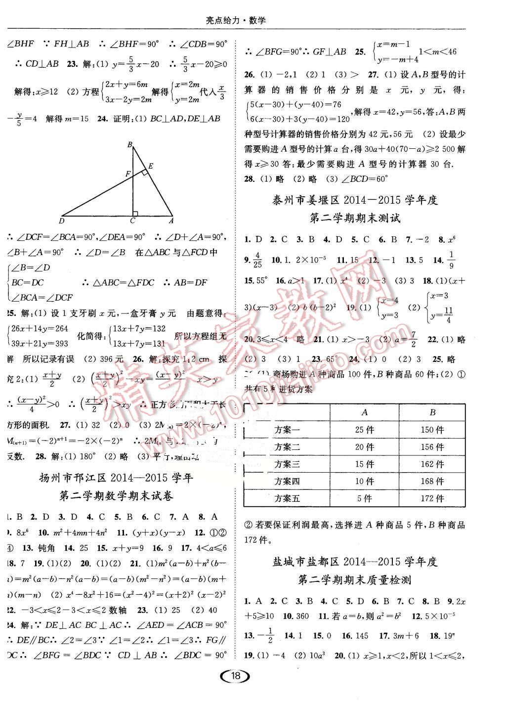 2016年亮點(diǎn)給力提優(yōu)課時(shí)作業(yè)本七年級數(shù)學(xué)下冊江蘇版 第18頁