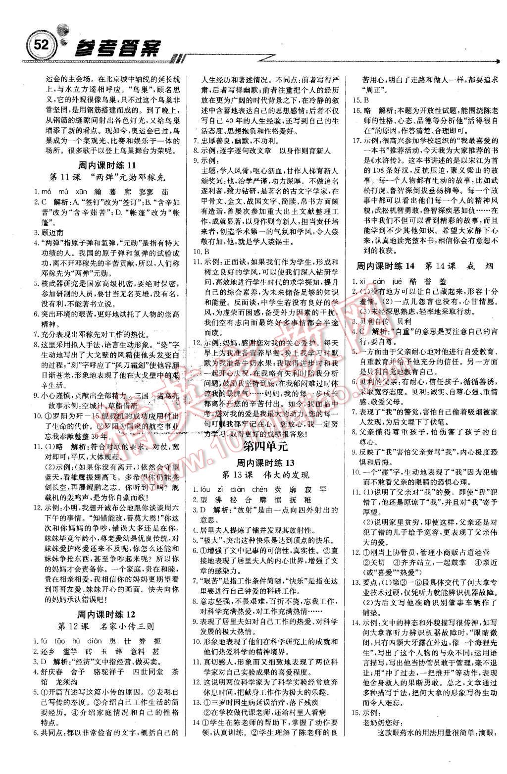 2016年輕巧奪冠周測(cè)月考直通中考七年級(jí)語(yǔ)文下冊(cè)北京版 第4頁(yè)