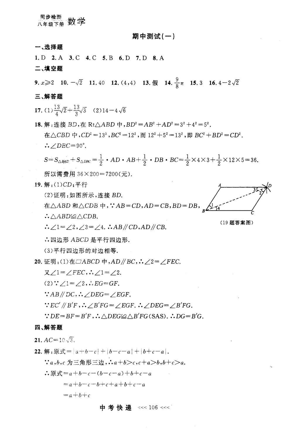 2016年中考快遞同步檢測八年級數(shù)學(xué)下冊人教版 參考答案第86頁