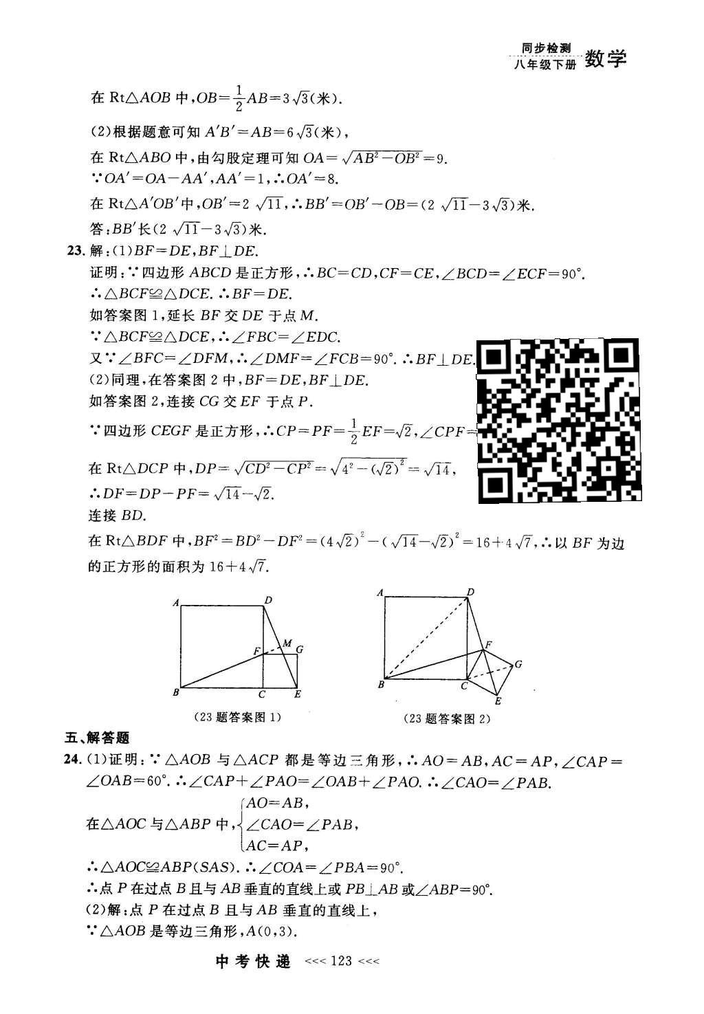 2016年中考快遞同步檢測(cè)八年級(jí)數(shù)學(xué)下冊(cè)人教版 參考答案第103頁(yè)