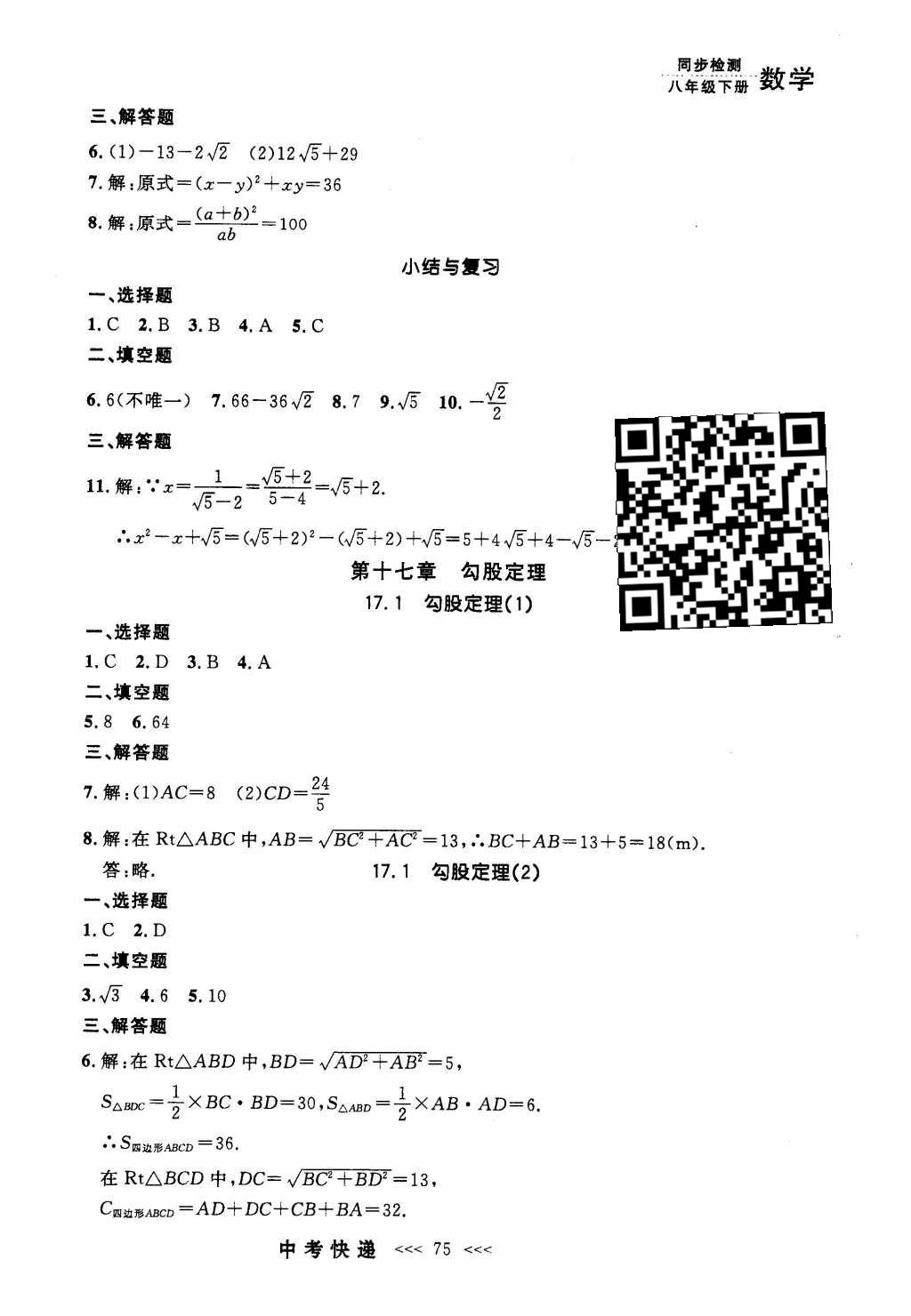 2016年中考快遞同步檢測八年級數(shù)學(xué)下冊人教版 參考答案第55頁