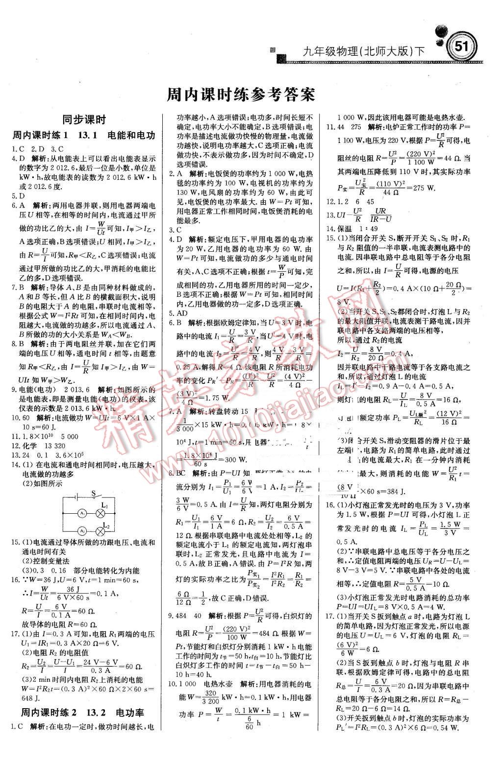 2016年輕巧奪冠周測月考直通中考九年級物理下冊北師大版 第1頁