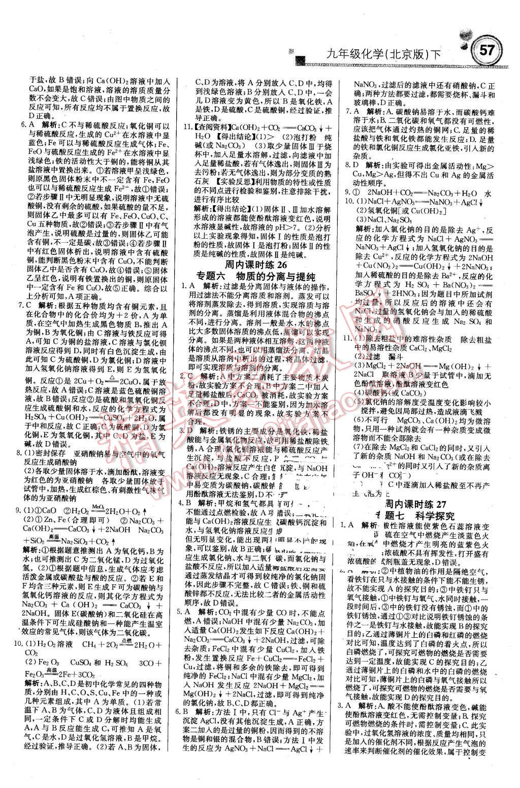 2016年輕巧奪冠周測月考直通中考九年級化學(xué)下冊北京版 第9頁