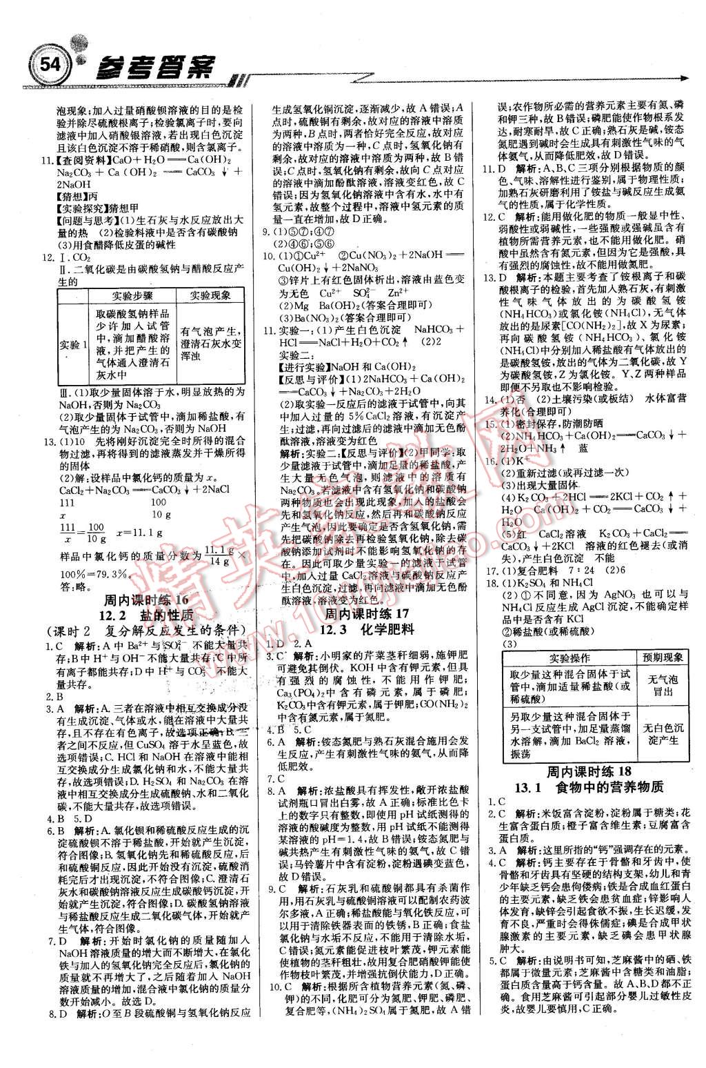 2016年輕巧奪冠周測月考直通中考九年級化學(xué)下冊北京版 第6頁