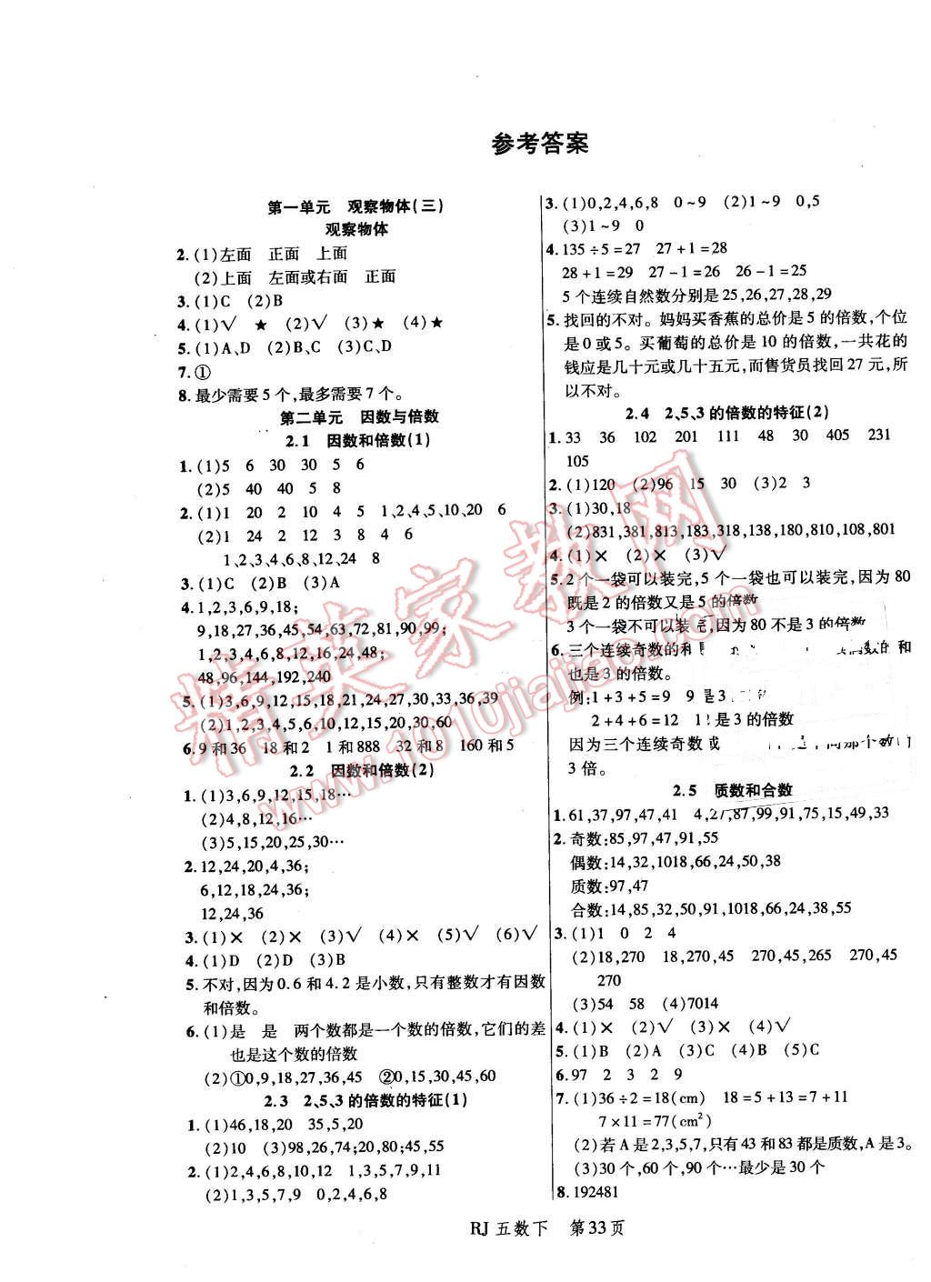 2016年小状元随堂作业五年级数学下册人教版答案精英家教网