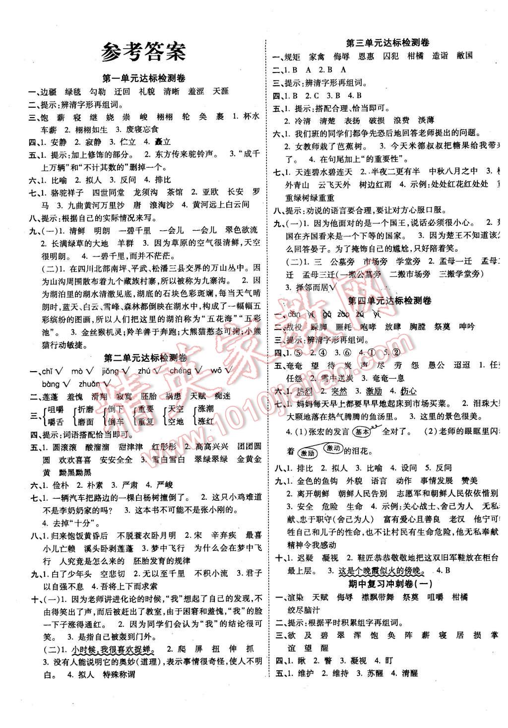 2016年特级教师优化试卷五年级语文下册人教版答案——青夏教育精英