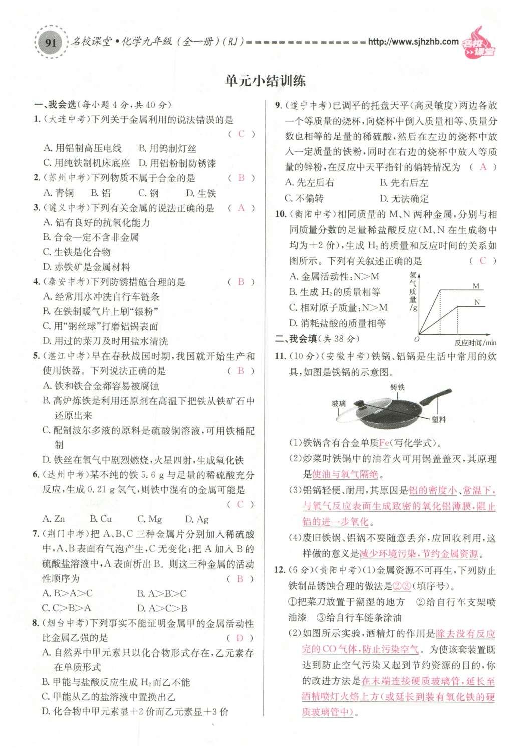 2015年名校課堂滾動學(xué)習(xí)法九年級化學(xué)全一冊人教版云南專版 第八單元 金屬和金屬材料第121頁