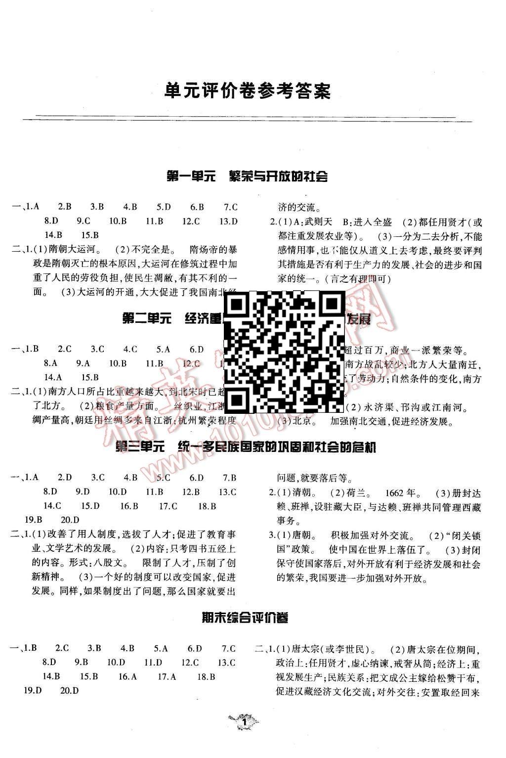 2016年基礎(chǔ)訓練七年級歷史下冊人教版僅限河南省內(nèi)使用大象出版社 單元評價卷第63頁