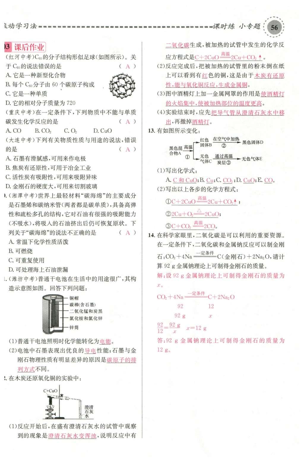 2015年名校課堂滾動(dòng)學(xué)習(xí)法九年級(jí)化學(xué)全一冊(cè)人教版云南專版 第六單元 碳和碳的氧化物第46頁