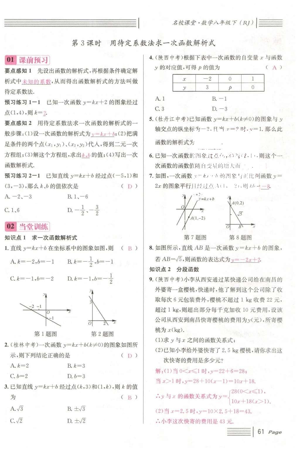 2016年名校課堂滾動學習法八年級數(shù)學下冊人教版云南專版 第十九章 一次函數(shù)第89頁