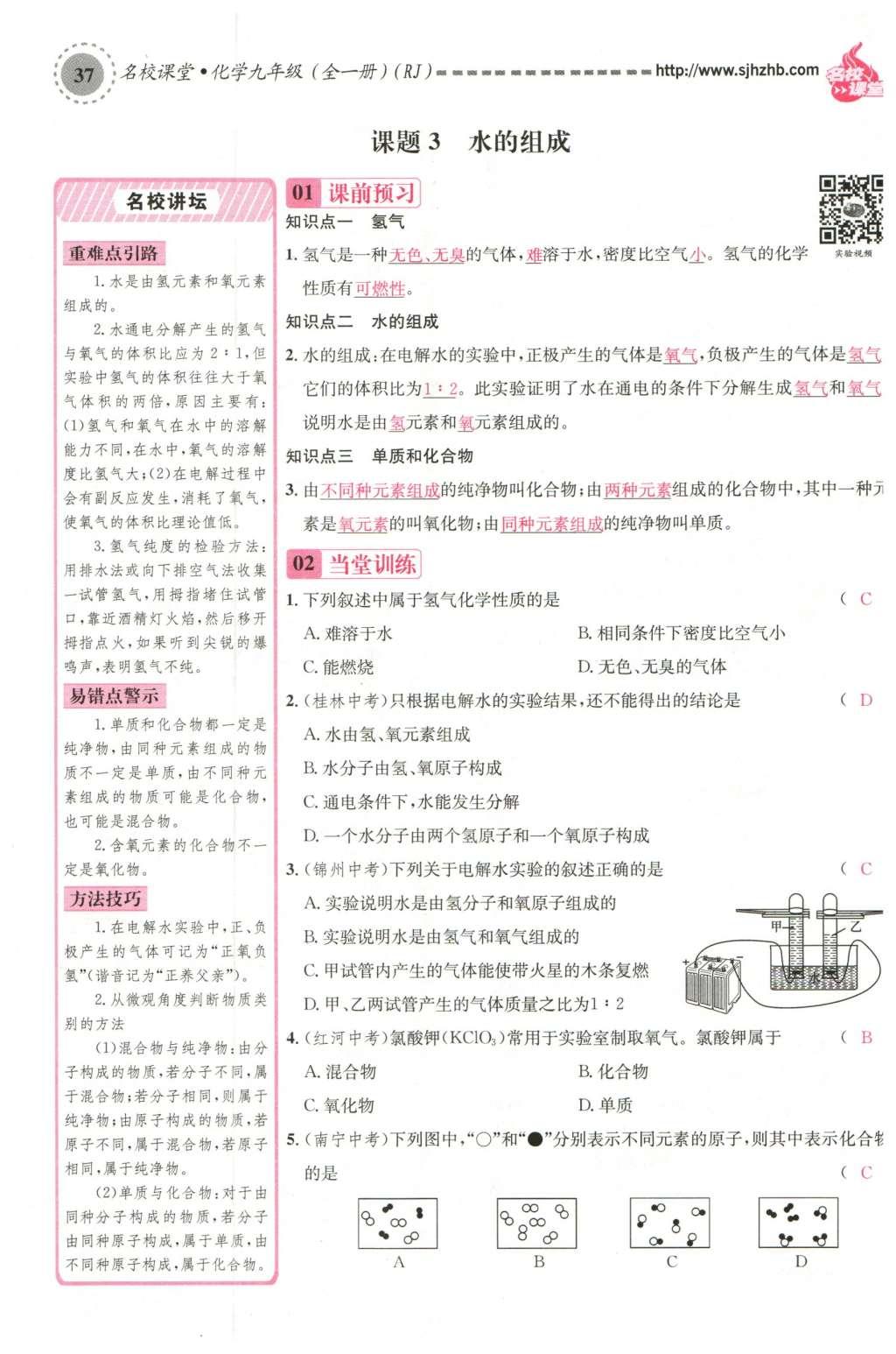 2015年名校課堂滾動(dòng)學(xué)習(xí)法九年級(jí)化學(xué)全一冊(cè)人教版云南專版 第四單元 自然界的水第81頁(yè)