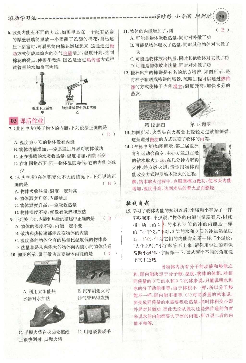 2015年名校课堂滚动学习法九年级物理上册沪科版 第十三章 内能与热机第114页