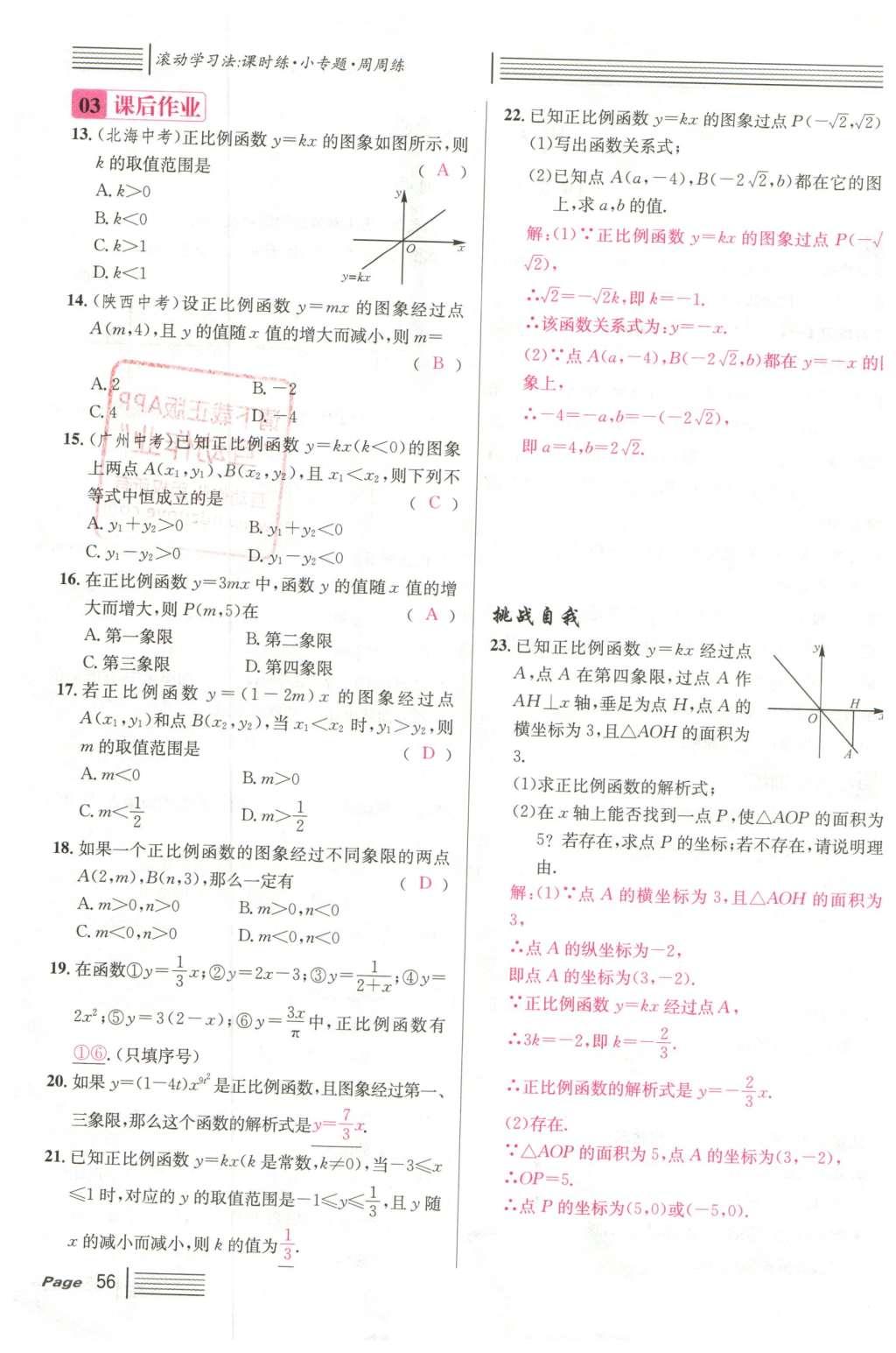 2016年名校課堂滾動學習法八年級數(shù)學下冊人教版云南專版 第十九章 一次函數(shù)第84頁