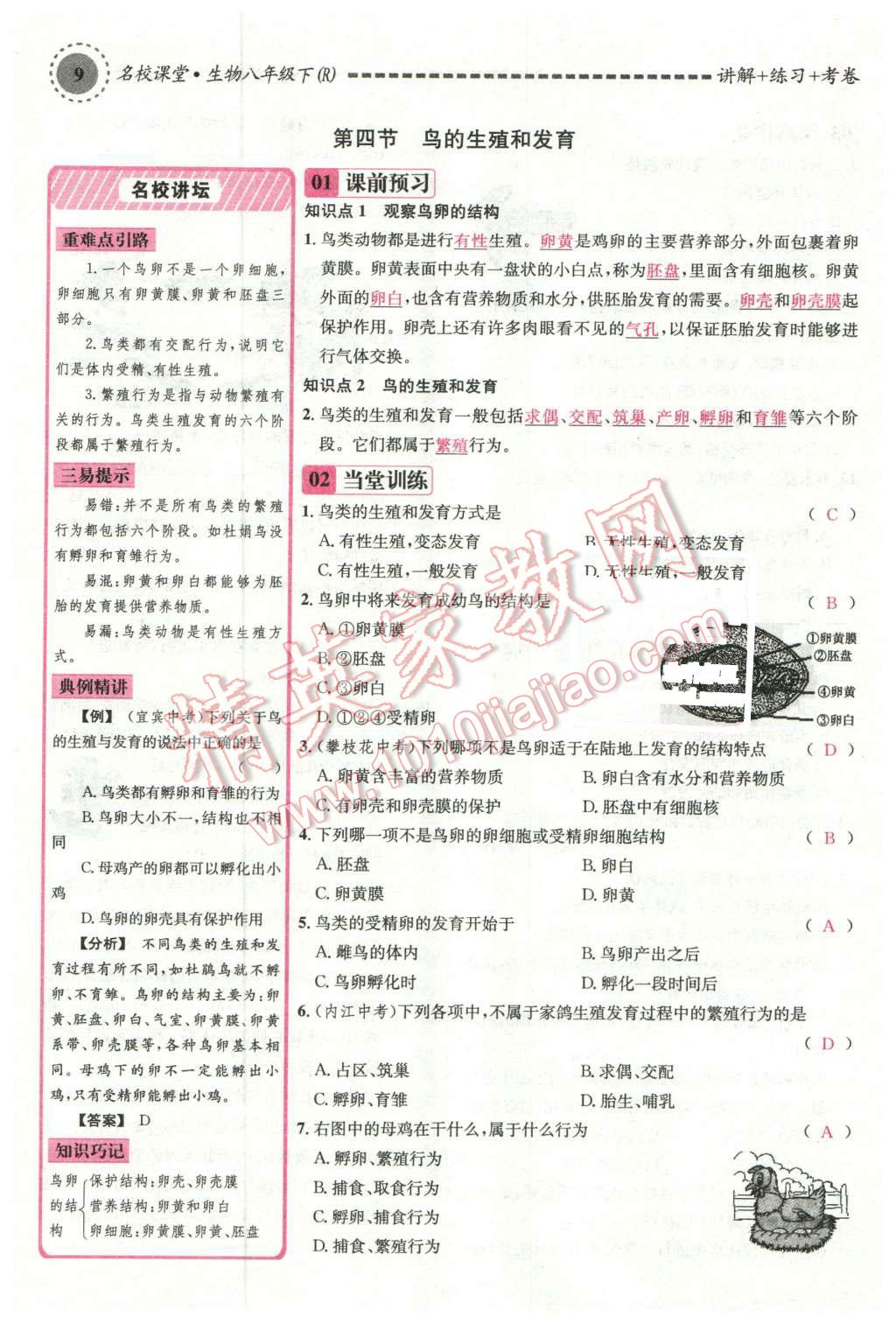 2016年名校課堂滾動學習法八年級生物下冊人教版 第53頁