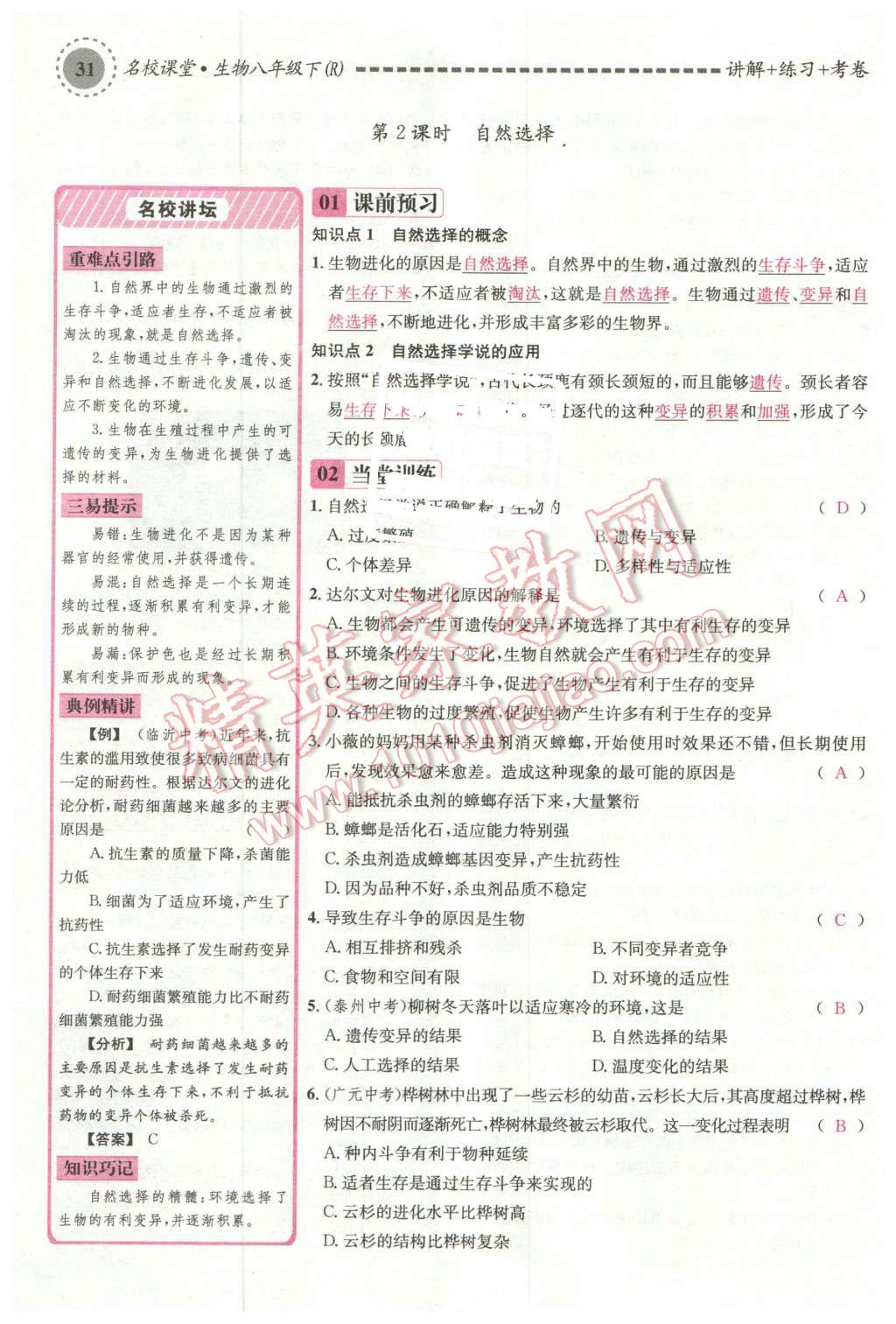 2016年名校課堂滾動學習法八年級生物下冊人教版 第75頁