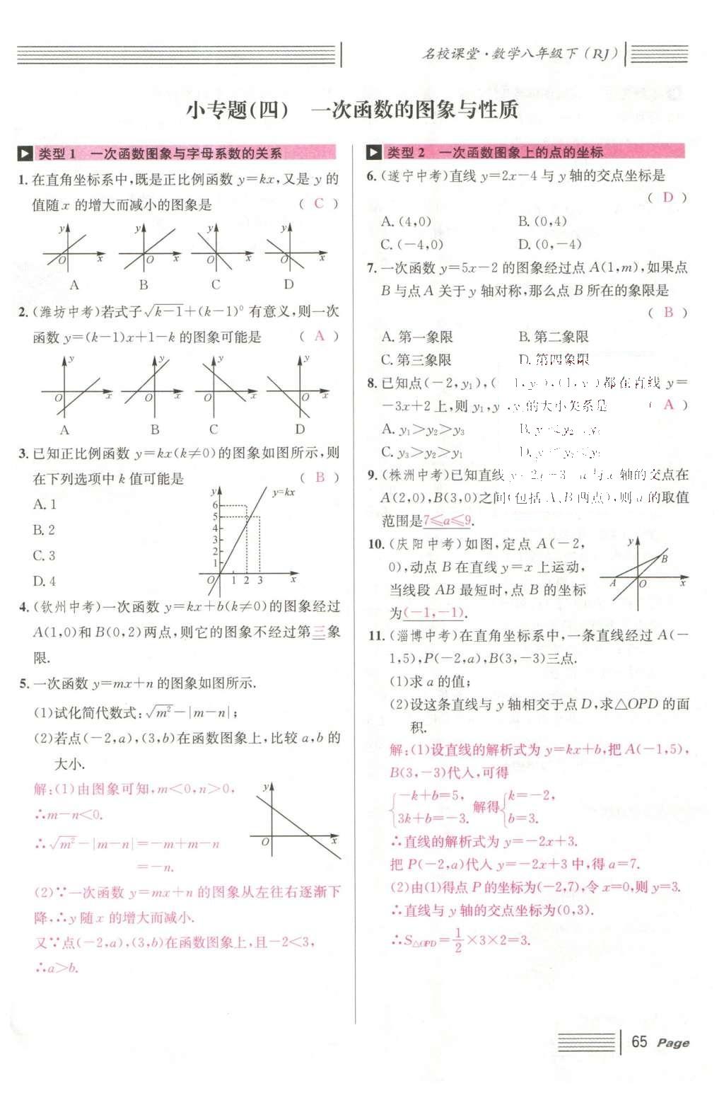 2016年名校課堂滾動(dòng)學(xué)習(xí)法八年級(jí)數(shù)學(xué)下冊(cè)人教版云南專版 第十九章 一次函數(shù)第93頁