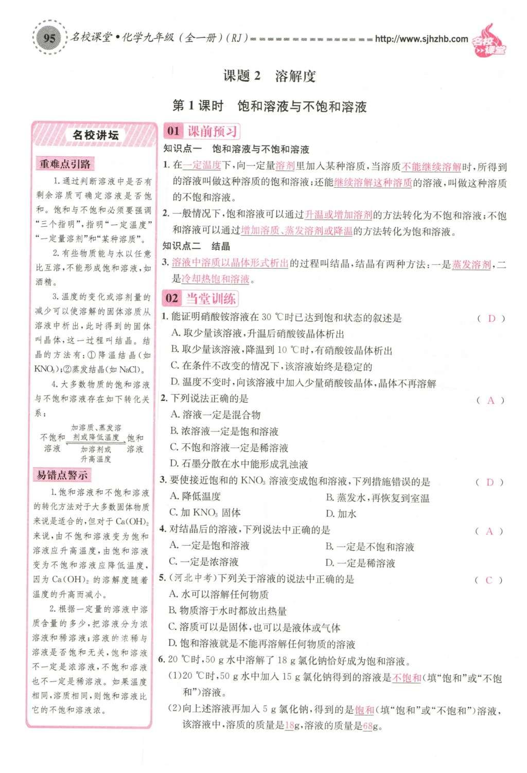 2015年名校課堂滾動(dòng)學(xué)習(xí)法九年級(jí)化學(xué)全一冊(cè)人教版云南專(zhuān)版 第九單元 溶液第125頁(yè)