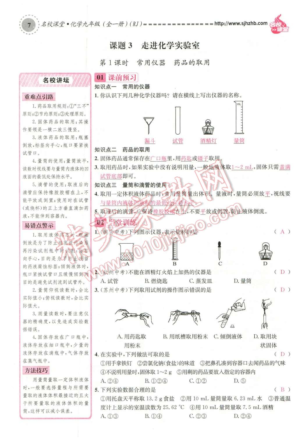 2015年名校課堂滾動(dòng)學(xué)習(xí)法九年級(jí)化學(xué)全一冊(cè)人教版云南專(zhuān)版 第7頁(yè)